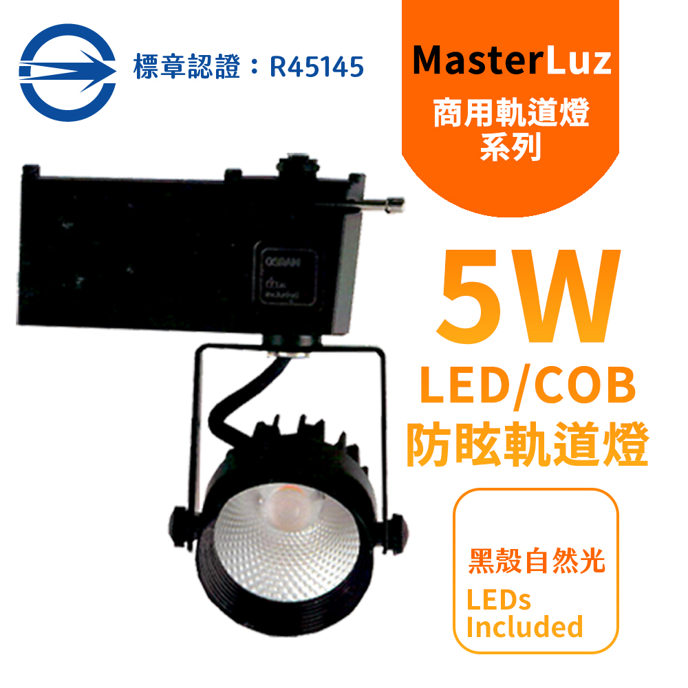 MasterLuz-二代小鋼炮 5W防眩COB燈 LED商用軌道燈 黑殼4000K自然光