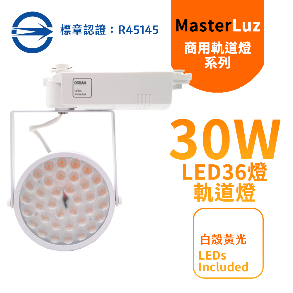 MasterLuz-30W LED商用36燈太陽花軌道燈 白殼黃光 OS晶片