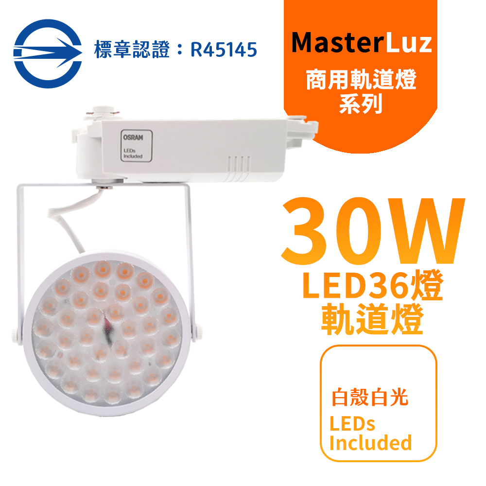 MasterLuz-30W LED商用36燈太陽花軌道燈 白殼白光 OS晶片
