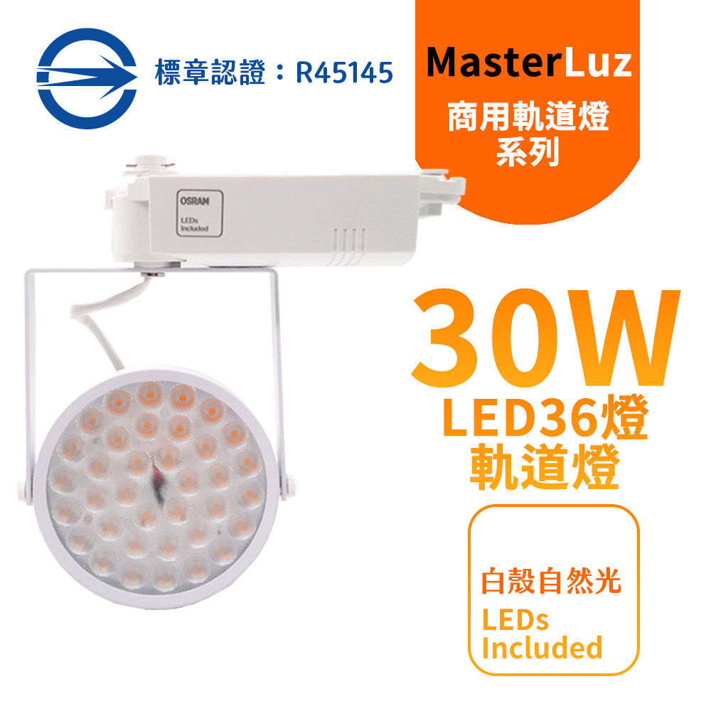 MasterLuz-30W LED商用36燈太陽花軌道燈 白殼自然光 OS晶片