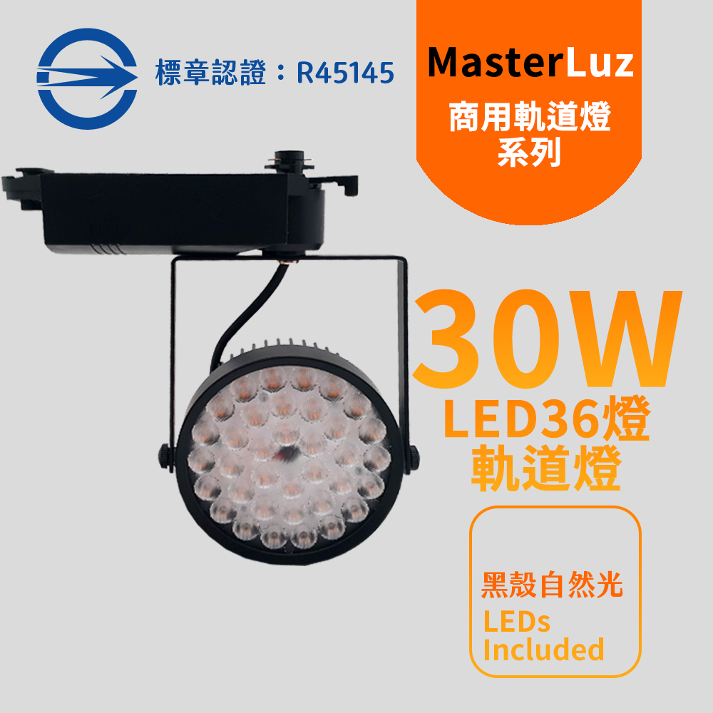 MasterLuz-30W LED商用36燈太陽花軌道燈 黑殼自然光 OS晶片