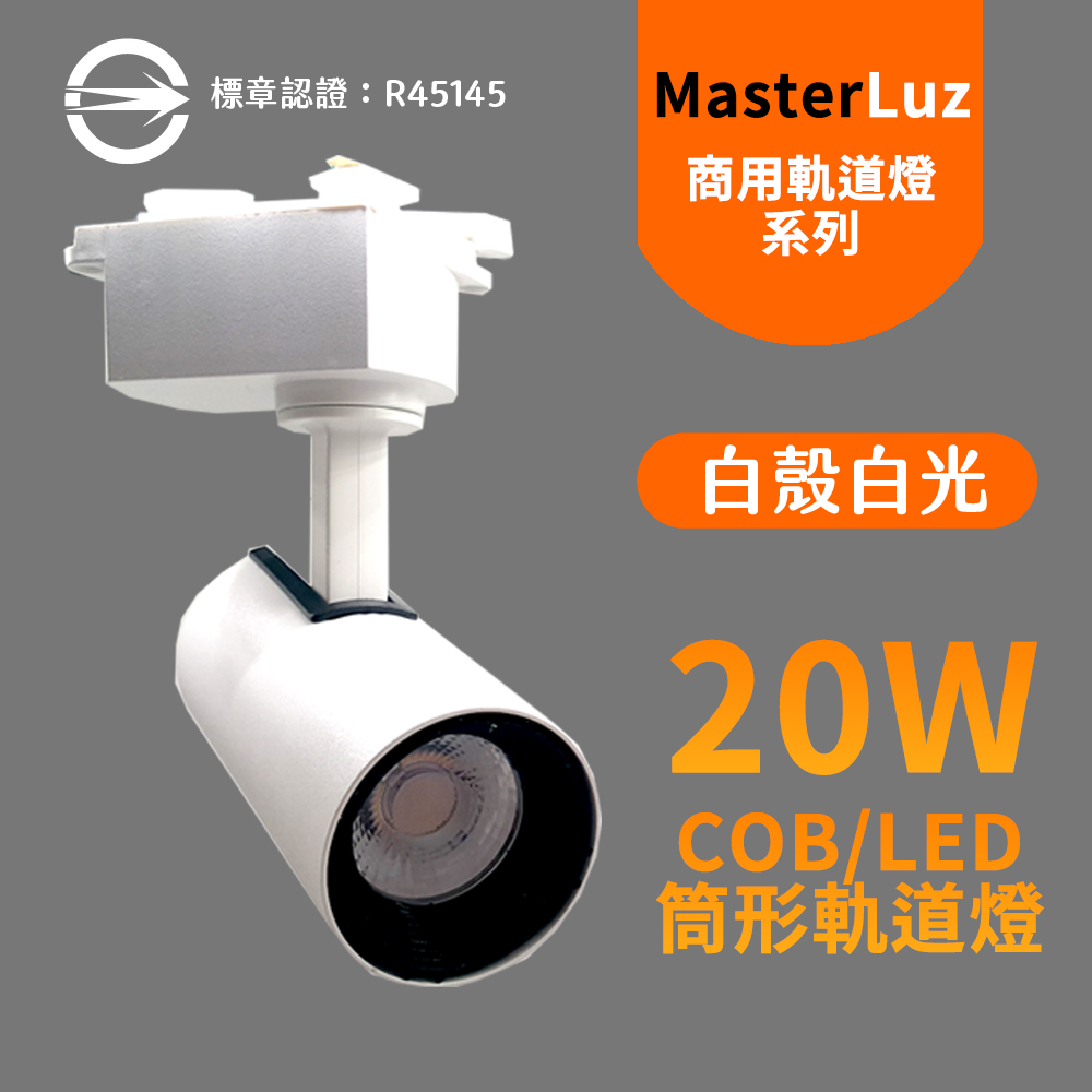 MasterLuz-COB 20W RICH LED商用筒形軌道燈 白殼白光