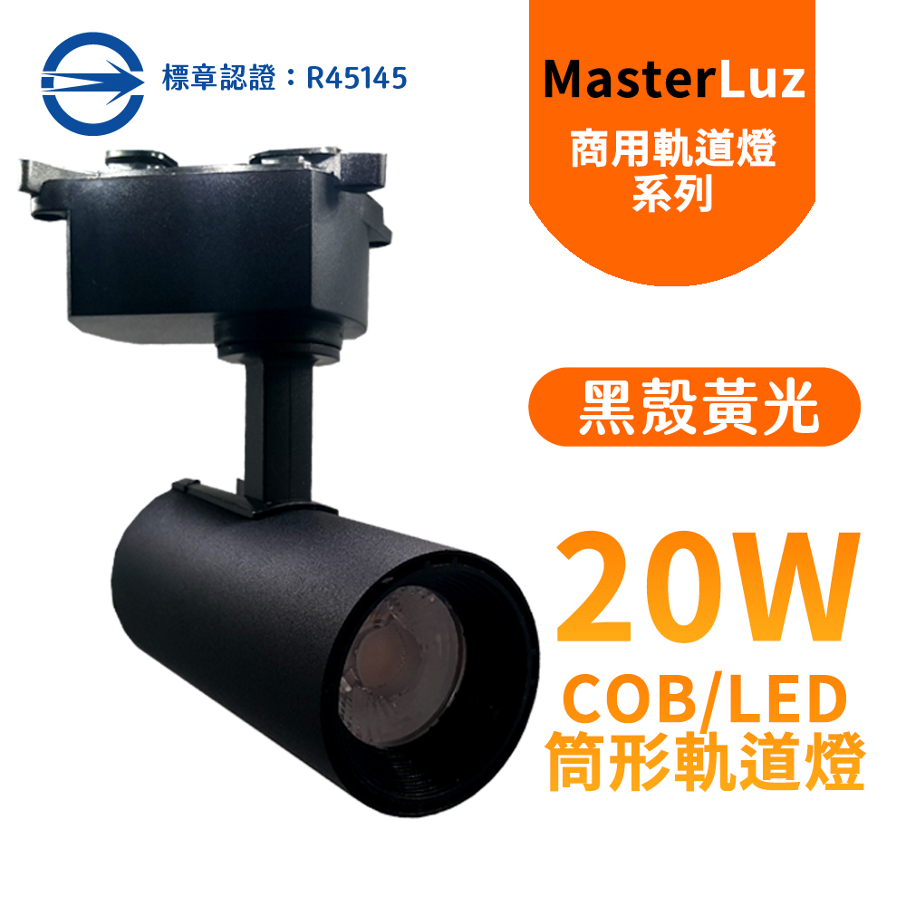 MasterLuz-COB 20W RICH LED商用筒形軌道燈 黑殼黃光