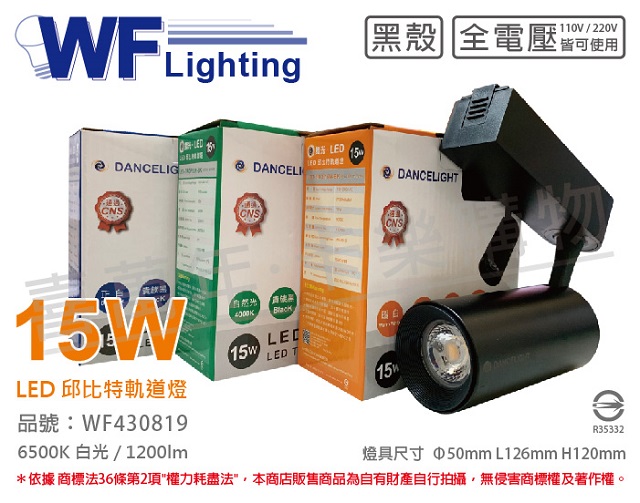 (2入)舞光 LED-TRCP15D-BK 15W 6500K 白光 30度 黑殼 邱比特軌道燈 _ WF430819