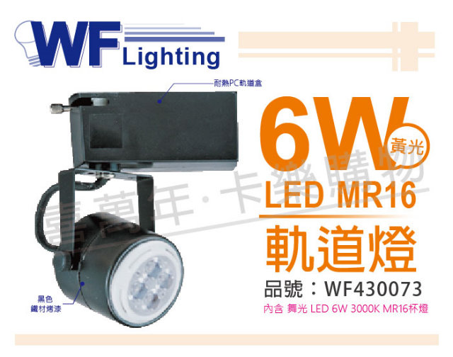 (2入) 舞光 LED 6W 3000K 黃光 全電壓 黑色鐵 MR16軌道燈_WF430073