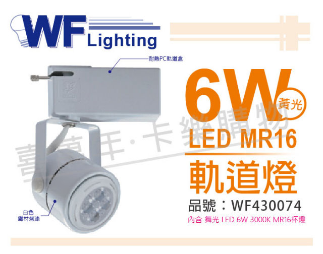 (2入) 舞光 LED 6W 3000K 黃光 全電壓 白色鐵 MR16軌道燈_WF430074