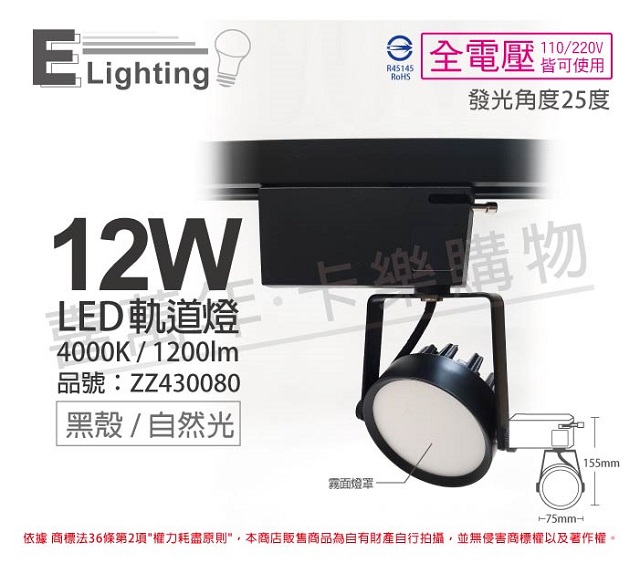 (2入)E極亮 LED 12W 4000K 自然光 25度 全電壓 黑殼霧面 軌道燈 投射燈 _ ZZ430080