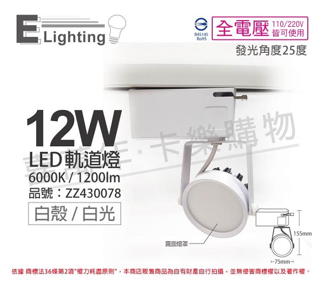 (2入)E極亮 LED 12W 6000K 白光 25度 全電壓 白殼霧面 軌道燈 投射燈 _ ZZ430078