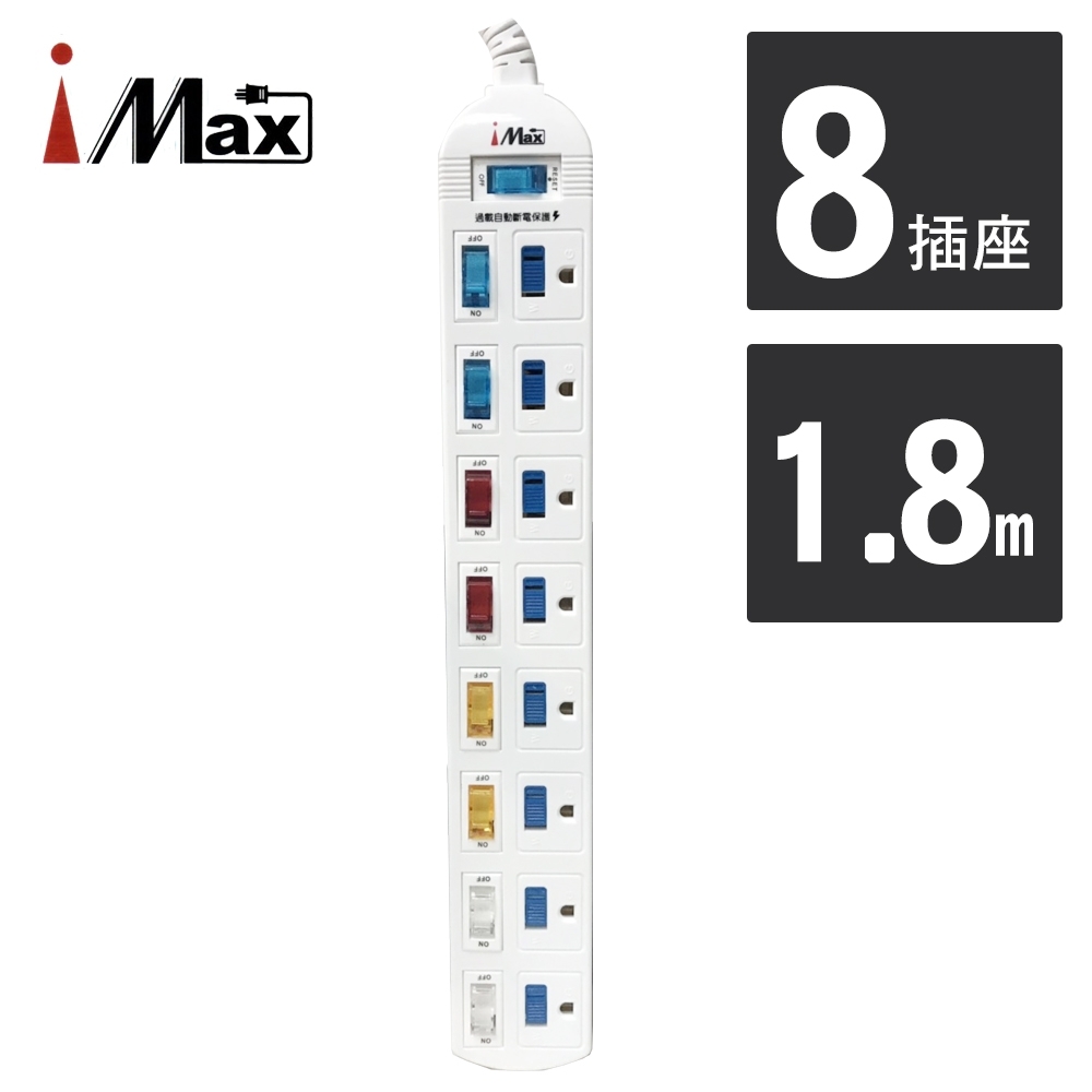 【iMAX】 CH-918 9開8插 1.8M 3P 電源/電腦延長線