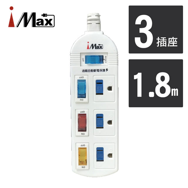 【iMAX】 CH-413 4開3插 1.8M 3P 電源/電腦延長線