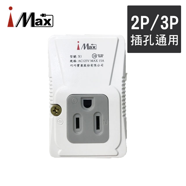 【iMax】X1 節能插座超載跳脫2P+3P 1+1 轉接插座