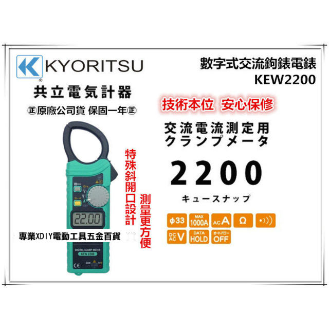 日本共立 KYORITSU KEW2200 大電流數字式交流鉤錶電錶