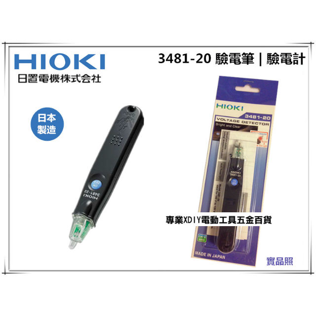 ㊣日本公司貨 HIOKI 3481-20 驗電筆