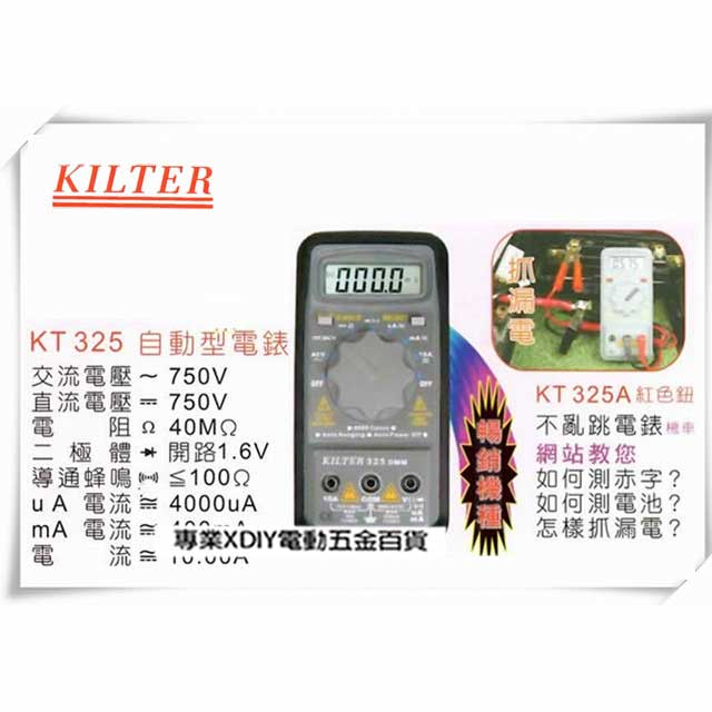 台灣製造 KILTER 三用電錶 (KT325 自動型電錶)