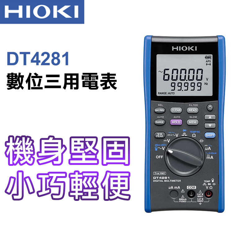 【HIOKI】掌上型數位三用電表(高精度型)–DT4281