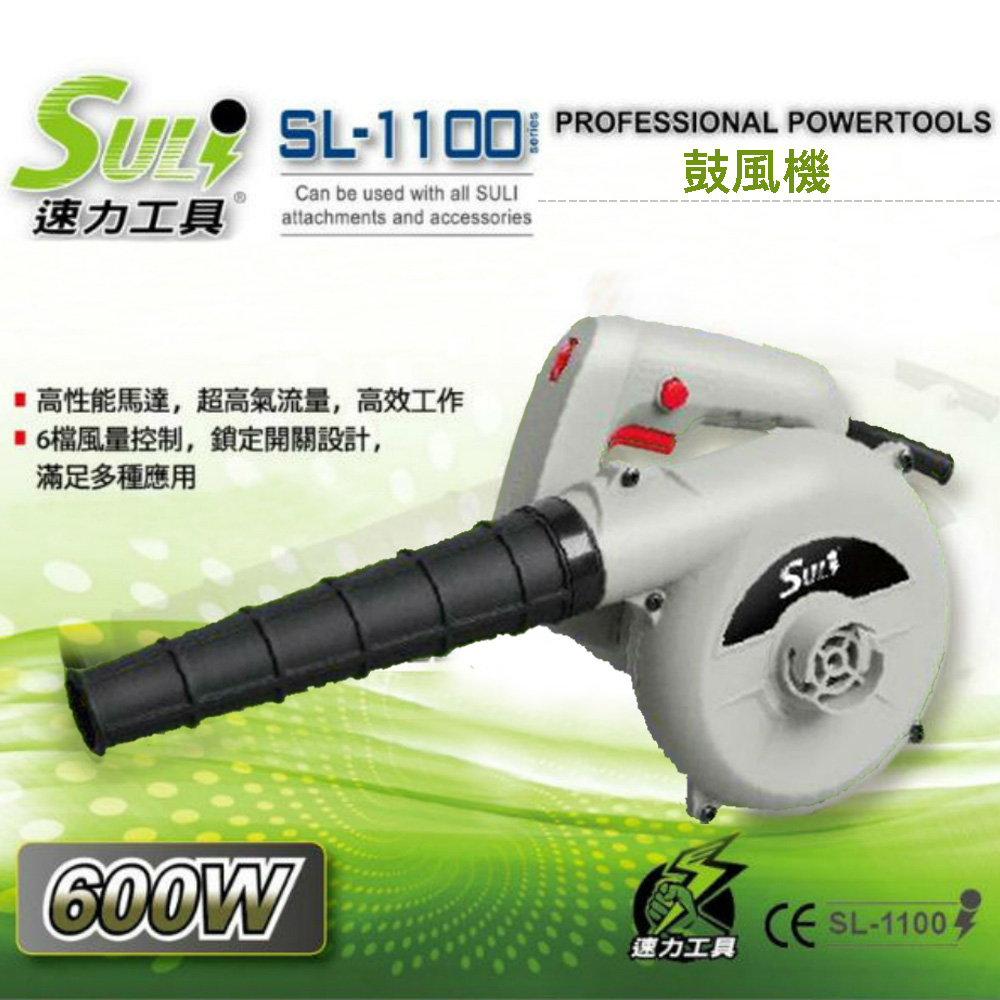 SULI 速力SL-1100鼓風機 600w/吹吸兩用