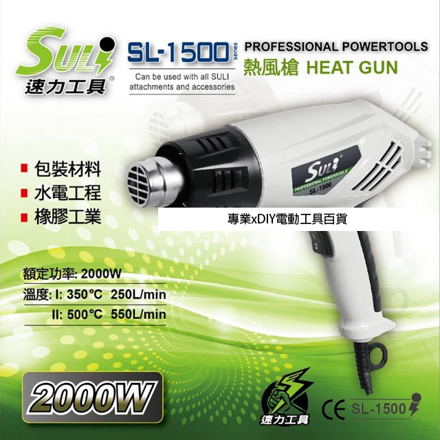 SULI 速力 SL-1500 熱風槍