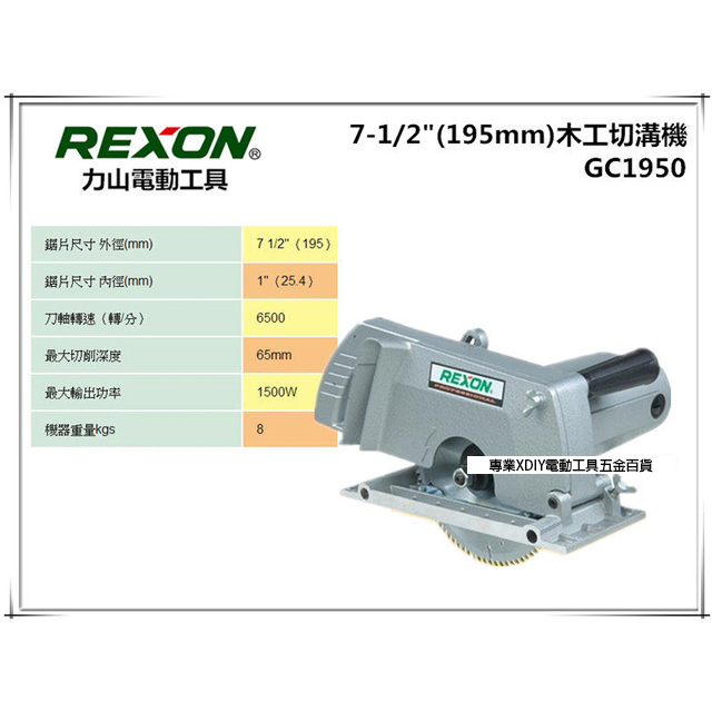 力山 REXON GC1950 電動切溝機 圓鋸機 可換式齒輪