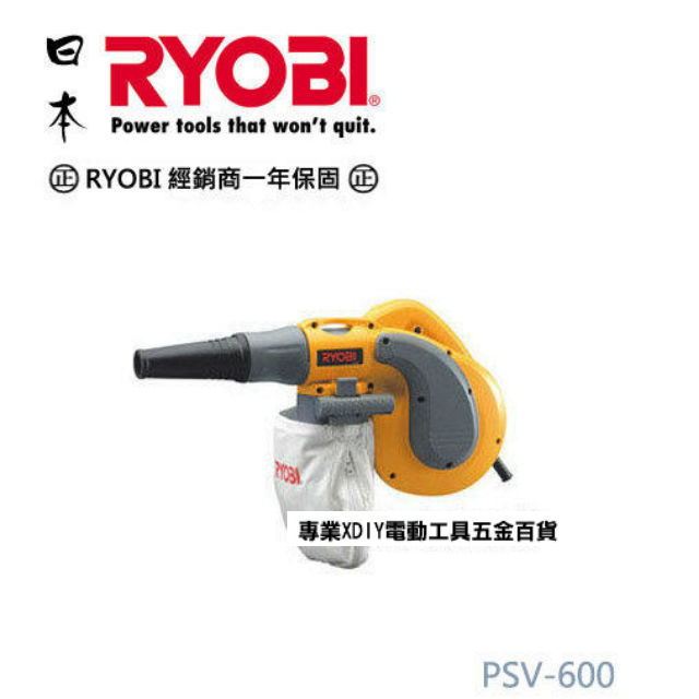 日本 RYOBI 利優比 PSV-600 強力吹風機+吸塵器+多種配件