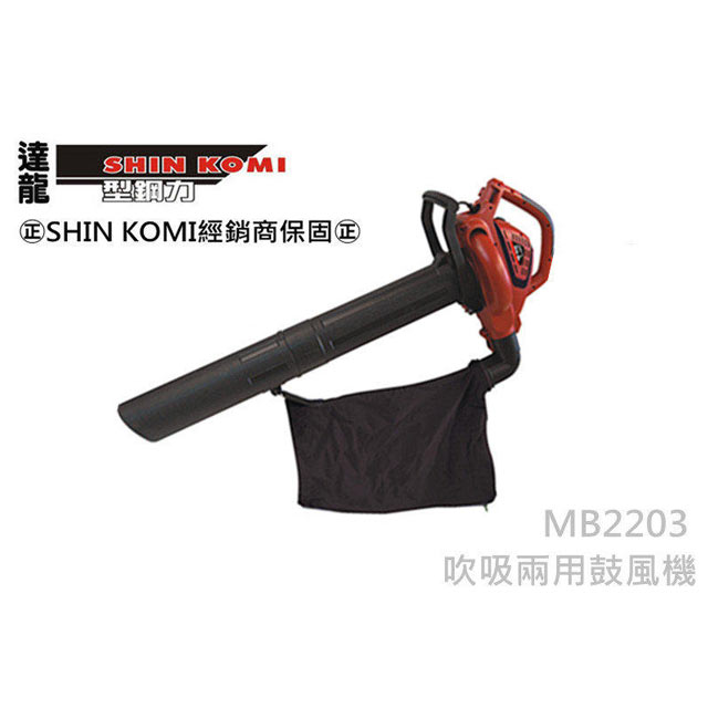 達龍Talon 型鋼力 SHIN KOMI 吹吸兩用鼓風機 MB2203