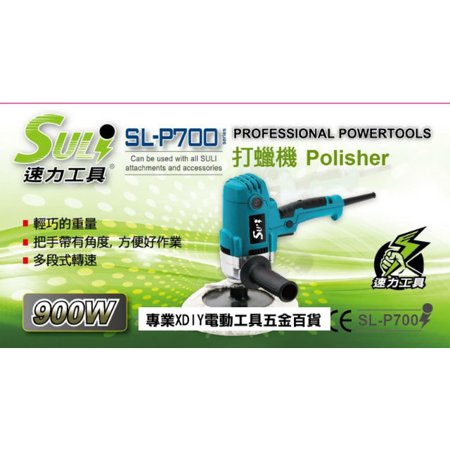 SULI 速力 SL-P700 電動研磨機 打蠟機