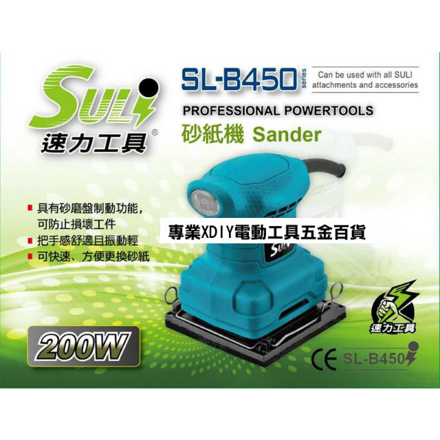 SULI 速力 SL-B450 砂紙機