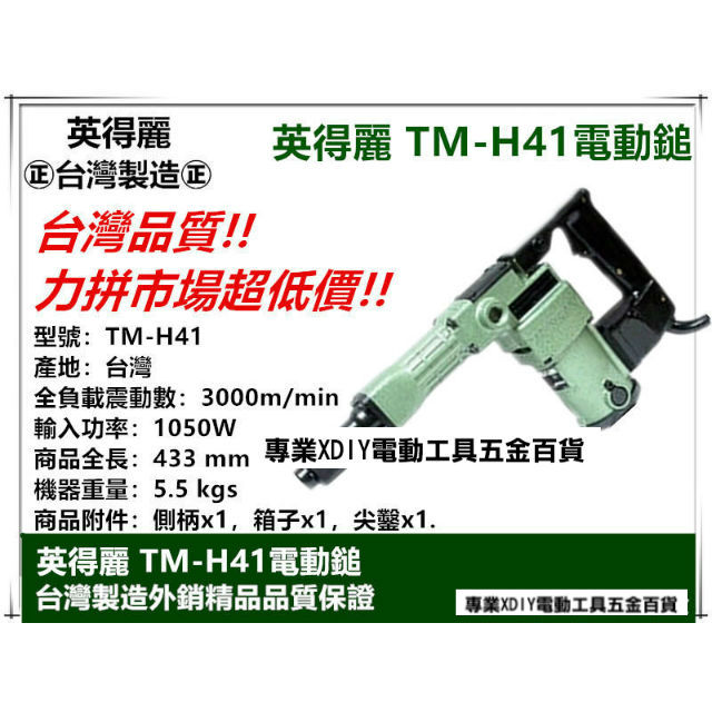 台灣製造 英得麗 TM-H41 強力型電動鎚