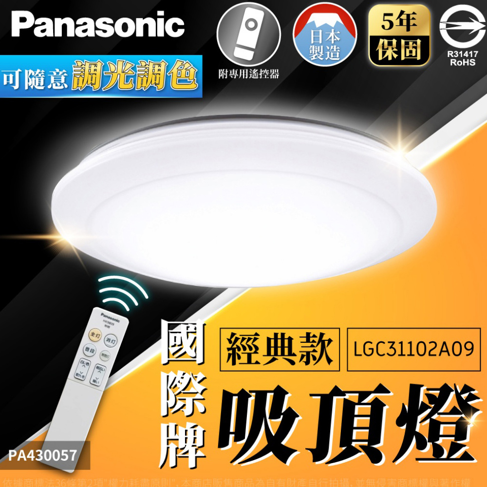 Panasonic國際牌 LGC31102A09 LED 32.5W 110V 全白燈罩 霧面 調光調色 遙控吸頂燈 PA430057