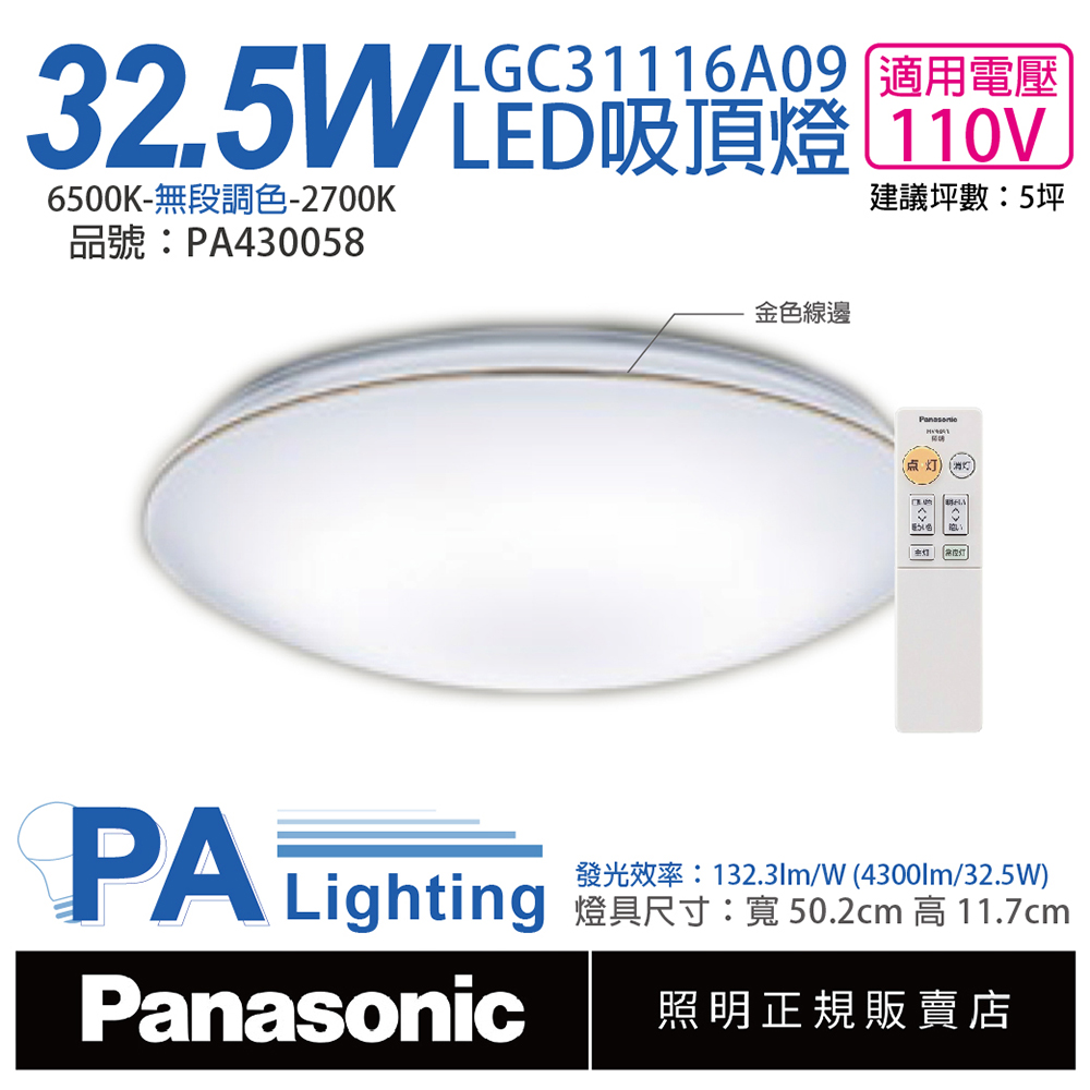 Panasonic國際牌 LGC31116A09 LED 32.5W 110V 金色線框 霧面 調光調色 遙控吸頂燈 _ PA430058
