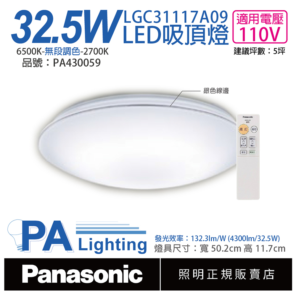 Panasonic國際牌 LGC31117A09 LED 32.5W 110V 銀色線框 霧面 調光調色 遙控吸頂燈 _ PA430059