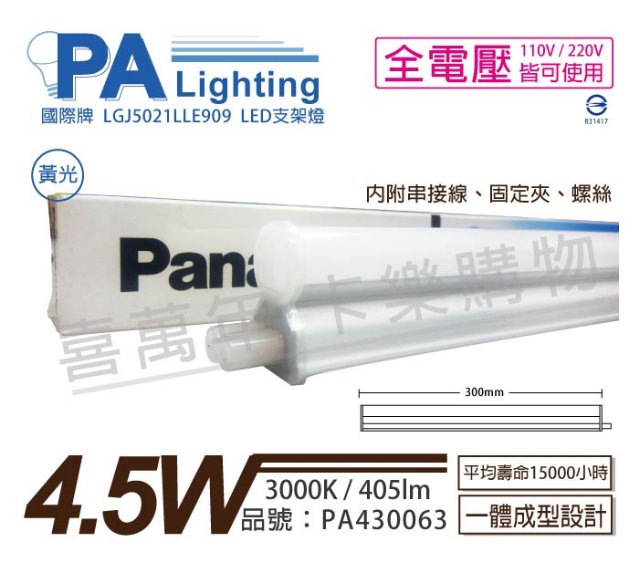 (3入) Panasonic國際牌 LGJ5021LLE909 LED 4.5W 3000K 黃光 1呎 全電壓 支架燈 層板燈_PA430063