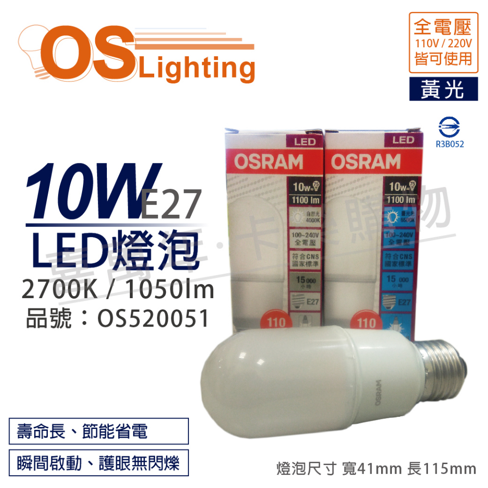 (6入)OSRAM歐司朗 LED 10W 2700K 黃光 E27 全電壓 小晶靈 燈泡 _ OS520051