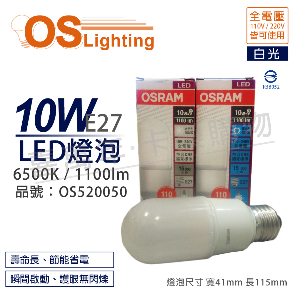 (6入)OSRAM歐司朗 LED 10W 6500K 白光 E27 全電壓 小晶靈 燈泡 _ OS520050