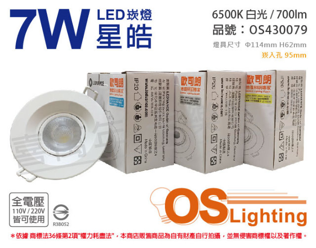 (2入) OSRAM歐司朗 LEDVANCE 星皓 7W 6500K 白光 24度 全電壓 9.5cm 崁燈 OS430079
