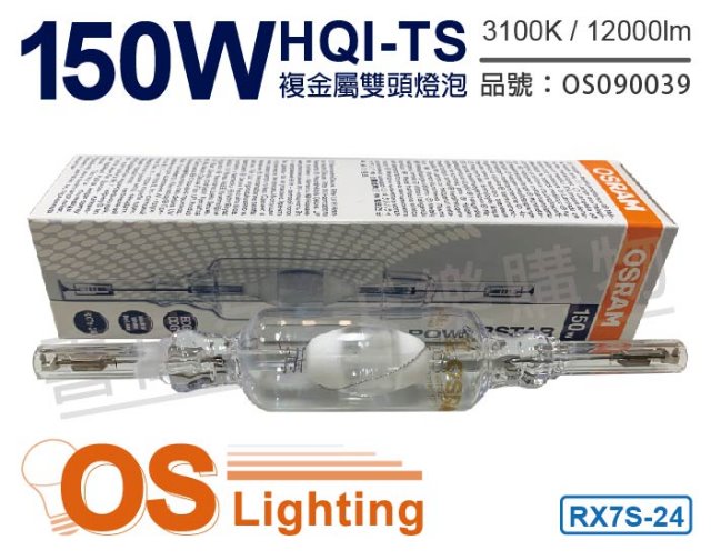 (3入) OSRAM歐司朗 HQI-TS 150W 830 黃光 RX7s-24 複金屬雙頭燈_OS090039