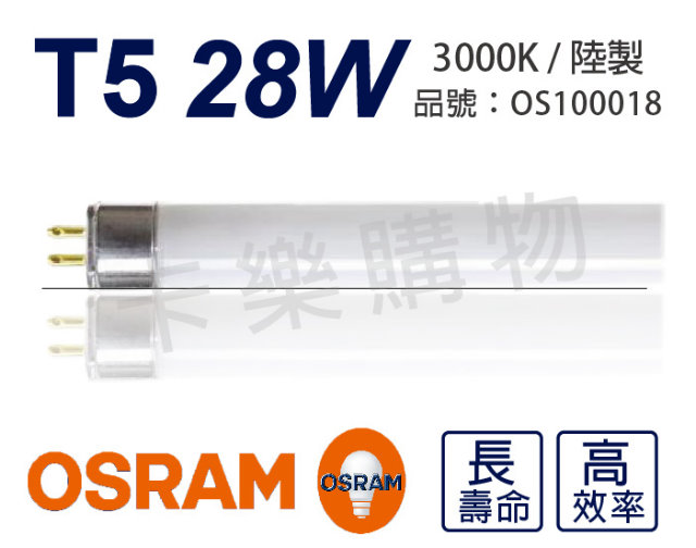 (20支) OSRAM歐司朗 LUMILUX T5 HE 28W / 830 燈泡色 三波長日光燈管 陸製_OS100018