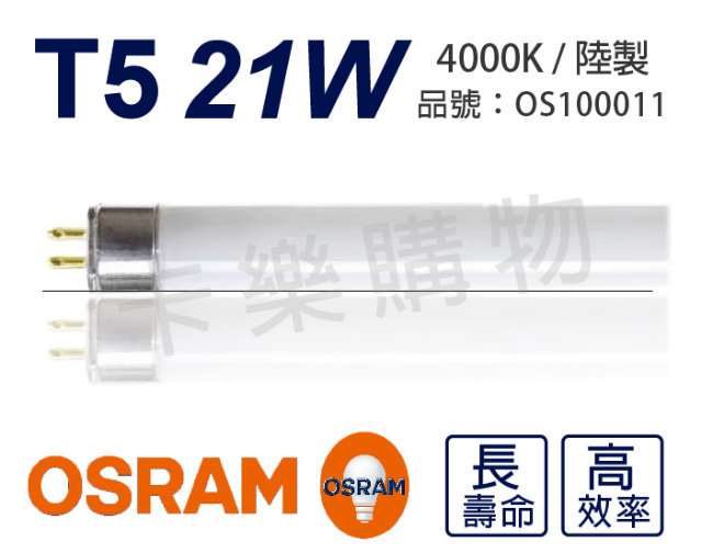(20支) OSRAM歐司朗 LUMILUX T5 HE 21W / 840 冷白光 三波長日光燈管 陸製_OS100011