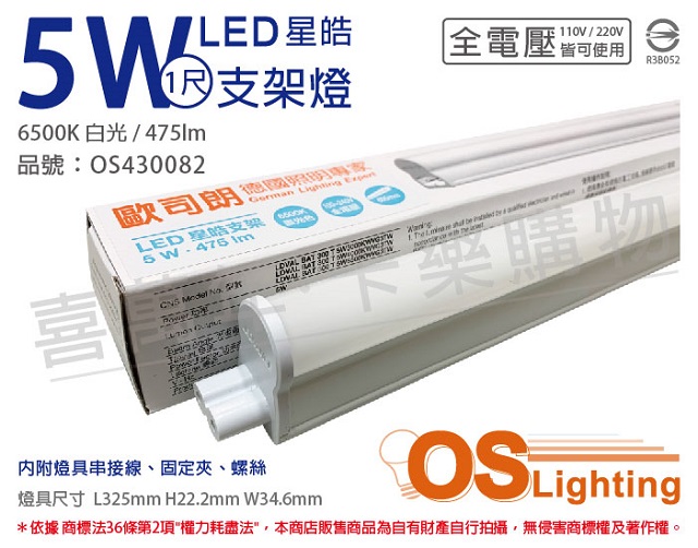 (3入) OSRAM歐司朗 LEDVANCE 星皓 5W 6500K 白光 全電壓 1尺 T5支架燈 層板燈(附串接線) OS430082