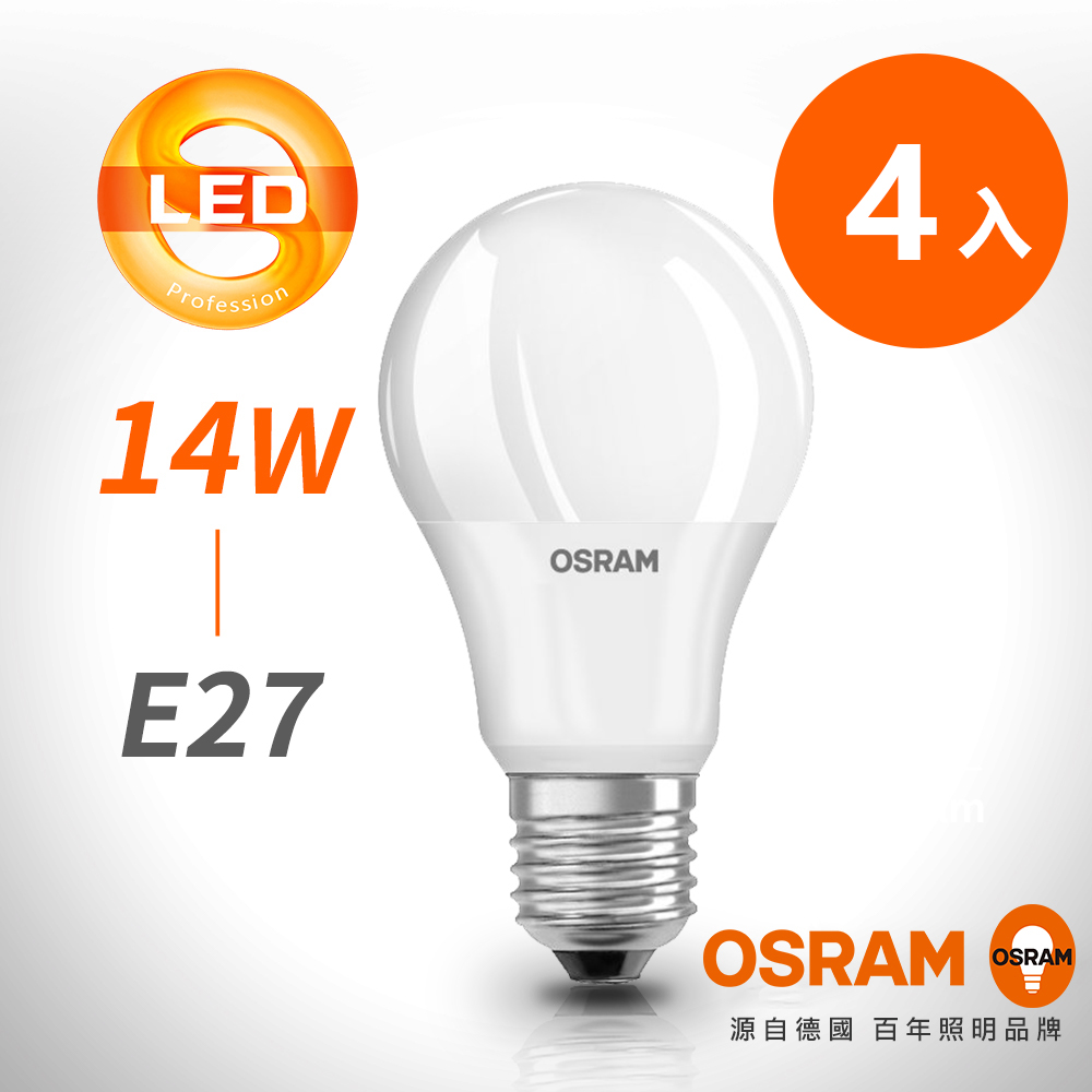 【OSRAM 歐司朗】星亮14W無閃爍感 ，經典型 LED燈泡 (新版2020年節能標章)四入組