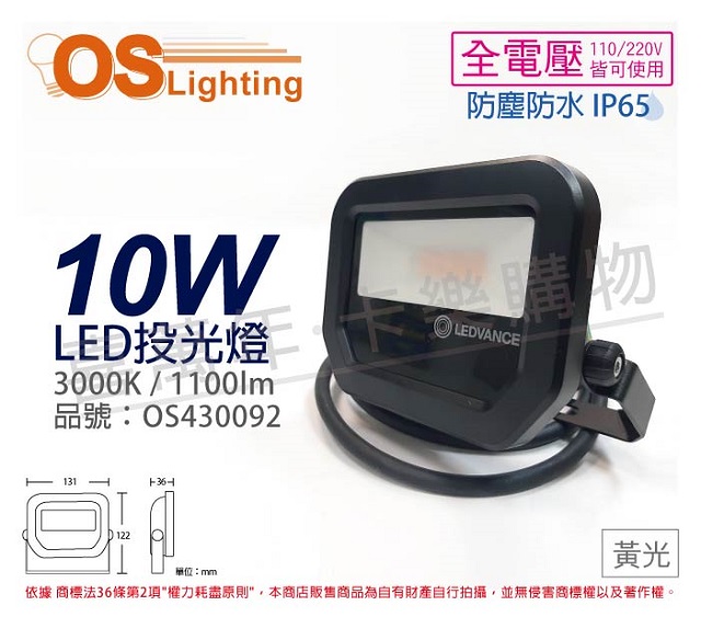 OSRAM歐司朗 LEDVANCE LED 10W 3000K 黃光 全電壓 IP65 投光燈 洗牆燈 _ OS430092