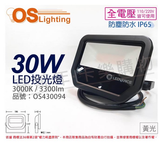 OSRAM歐司朗 LEDVANCE LED 30W 3000K 黃光 全電壓 IP65 投光燈 洗牆燈 _ OS430094
