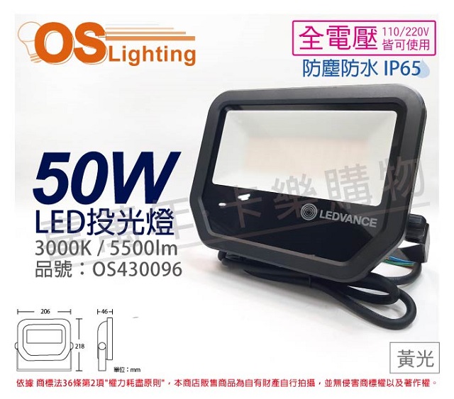 OSRAM歐司朗 LEDVANCE LED 50W 3000K 黃光 全電壓 IP65 投光燈 洗牆燈 _ OS430096