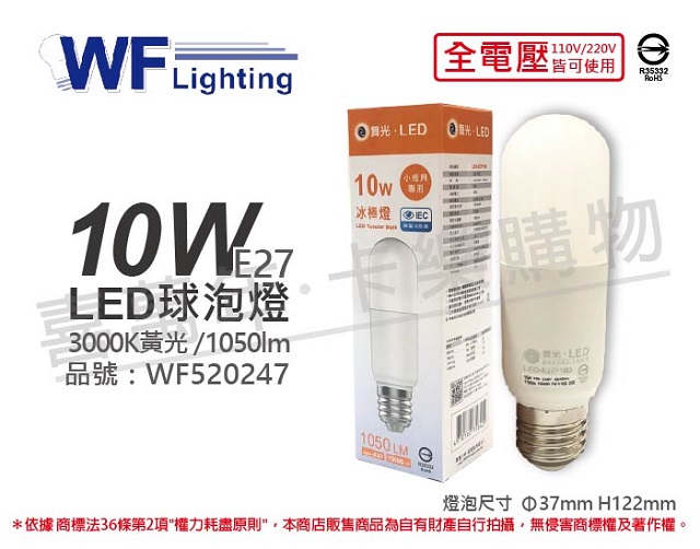 (6入)舞光 LED 10W 3000K 黃光 全電壓 冰棒燈 球泡燈 _ WF520247