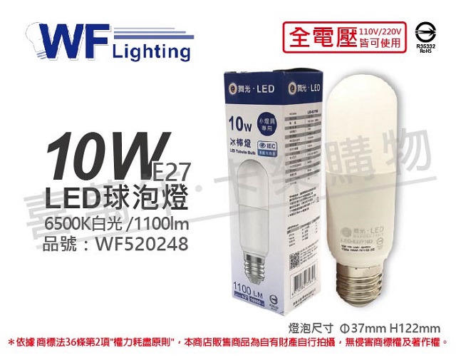 (6入)舞光 LED 10W 6500K 白光 全電壓 冰棒燈 球泡燈 _ WF520248