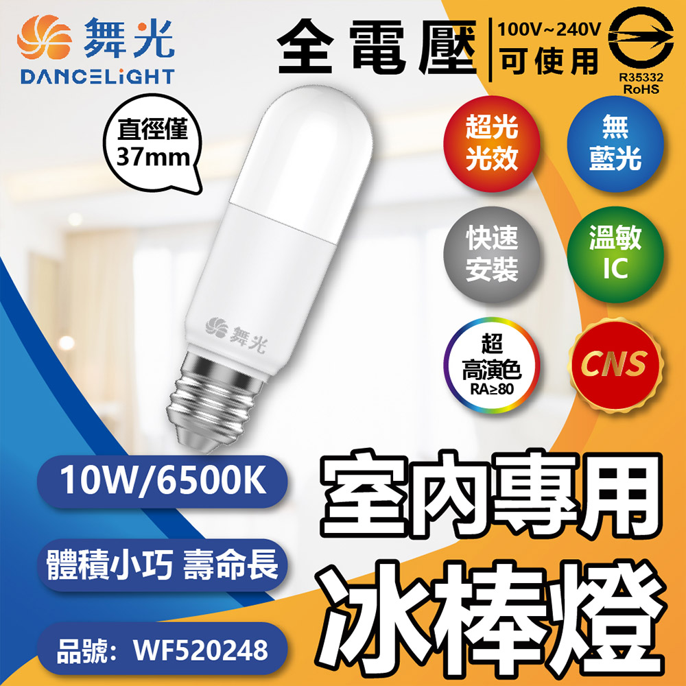 (6入)舞光 LED 10W 6500K 白光 全電壓 冰棒燈 球泡燈 WF520248