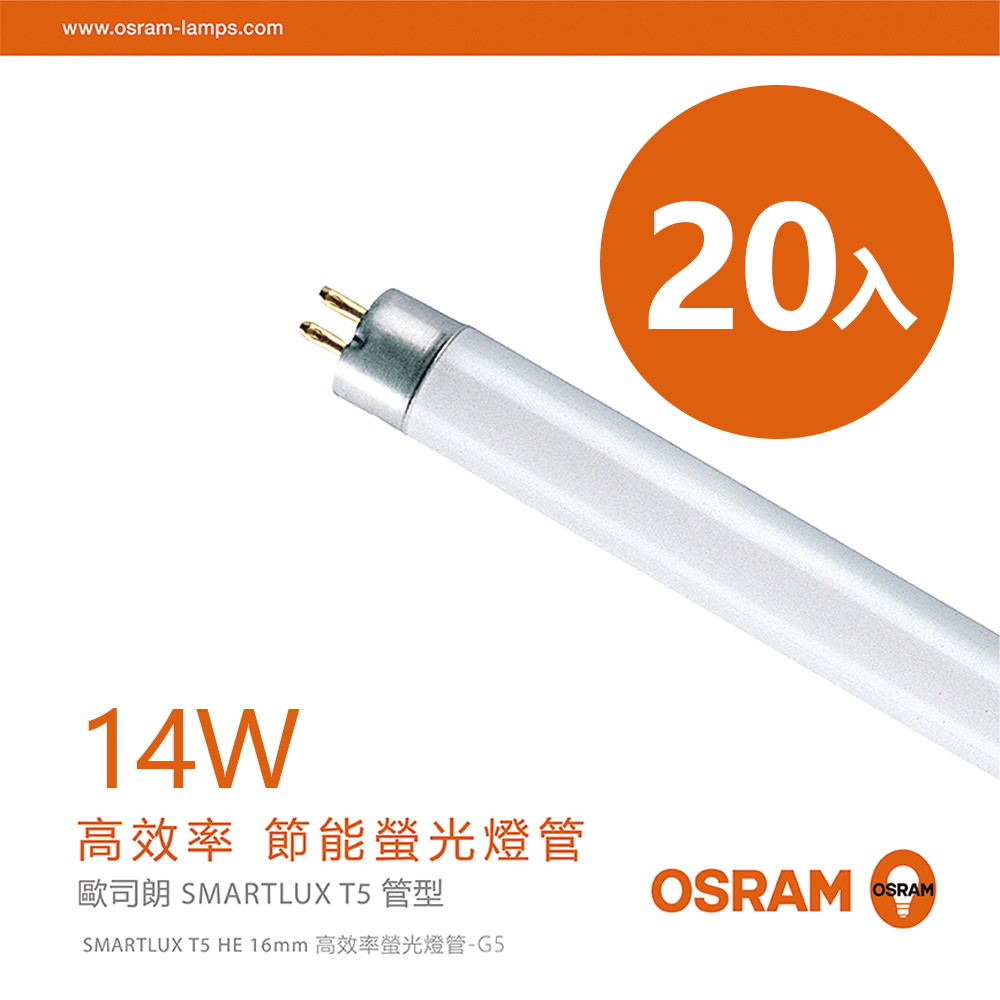 【歐司朗OSRAM】14W 2呎明亮T5螢光燈管-黃光/自然光/白光-20入組