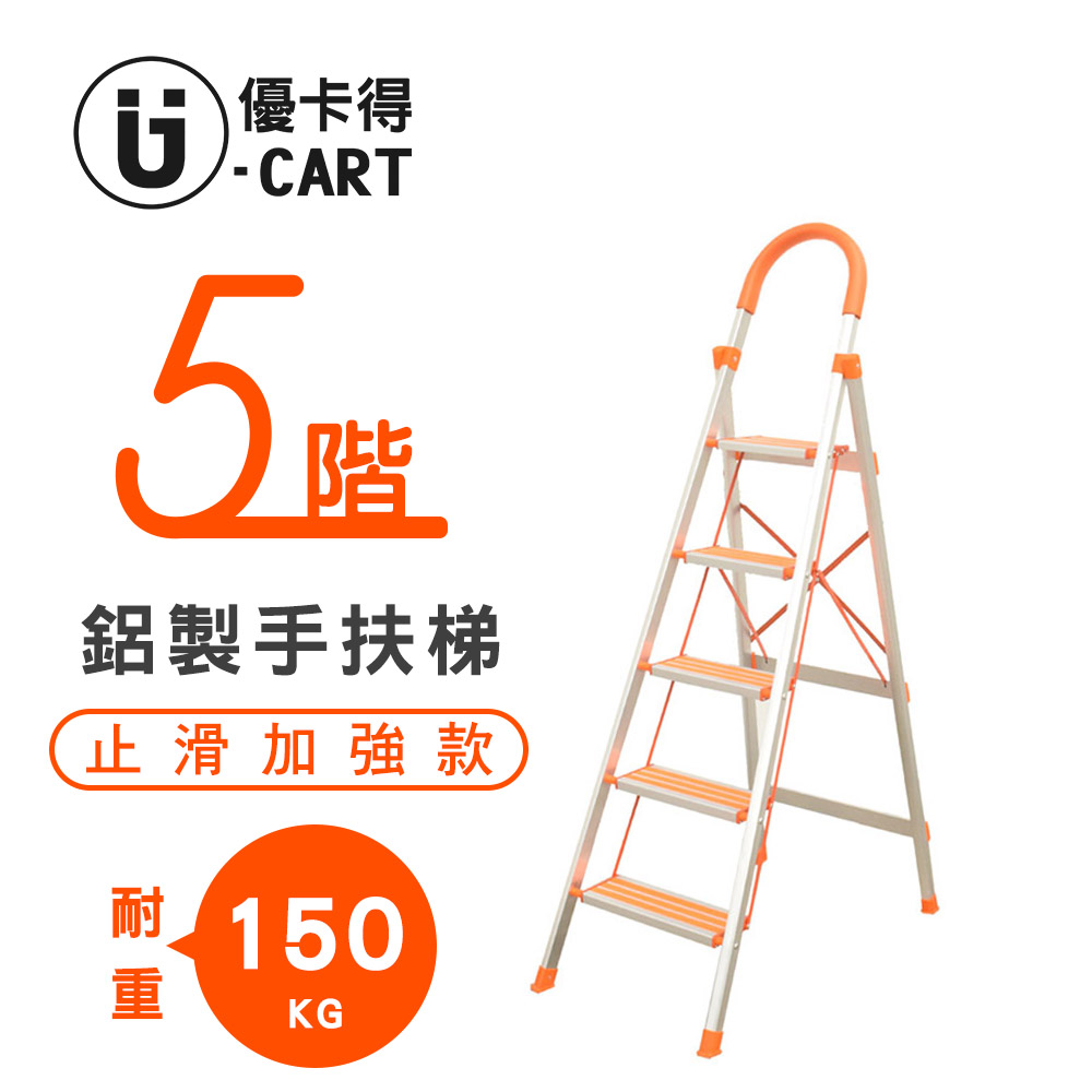 【U-Cart】五階-D型鋁梯(防滑升級) YP-HLD05-O