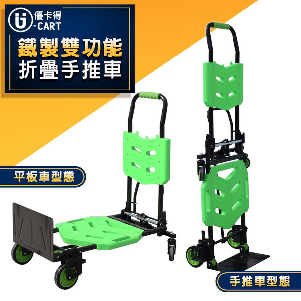 【U-Cart】鐵製雙功能摺疊手推車 UC-0048