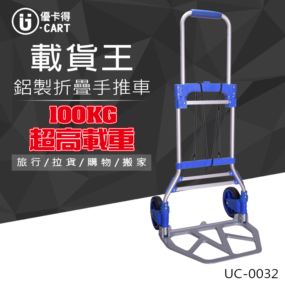 【U-Cart】鋁製折疊手推車 UC-0032