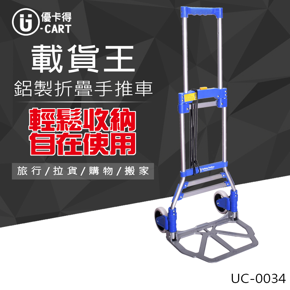 【U-Cart】鋁製折疊手推車 UC-0034